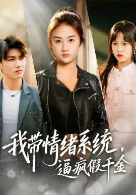 我带情绪系统，逼疯假千金