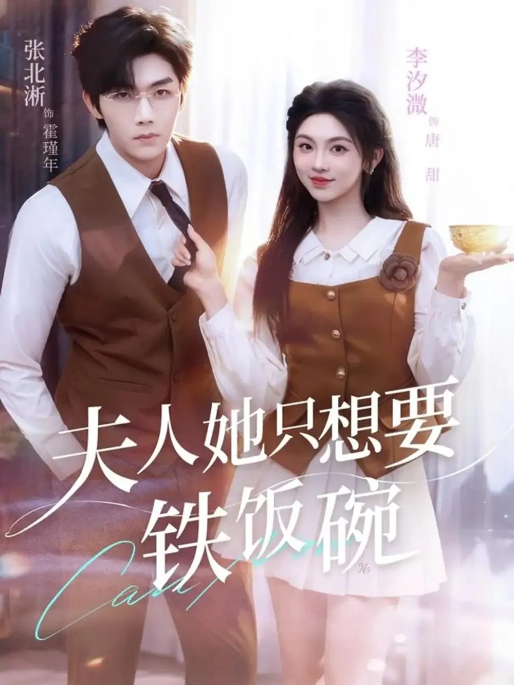 夫人她只想要铁饭碗