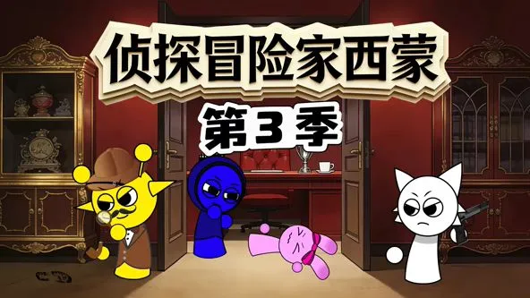 侦探冒险家西蒙第三季