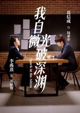 我自微光破深渊