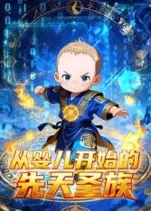 从婴儿开始的先天圣族