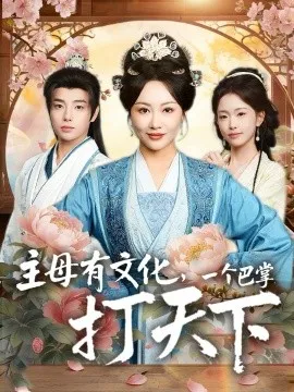 主母有文化，一个巴掌打天下