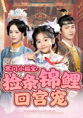 寒门小福宝：捡条锦鲤回宫宠