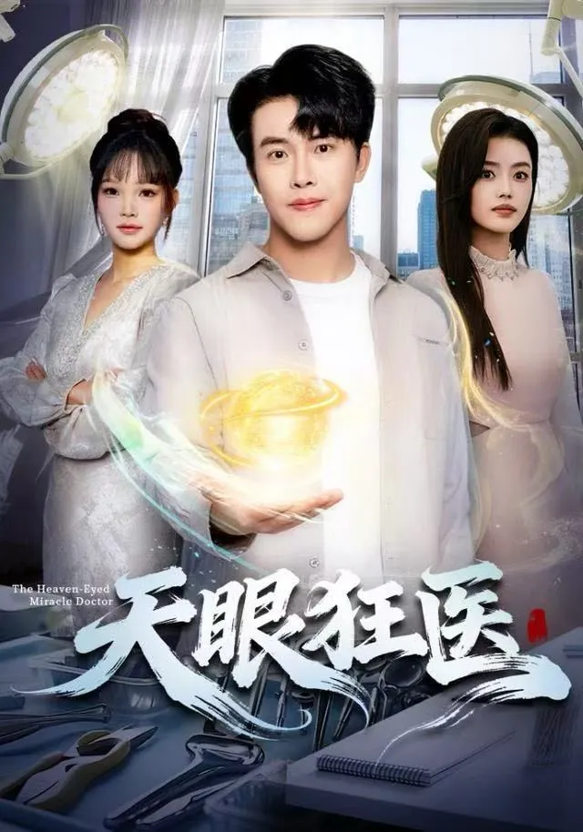 天眼狂医