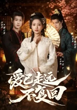 爱已走远不复回