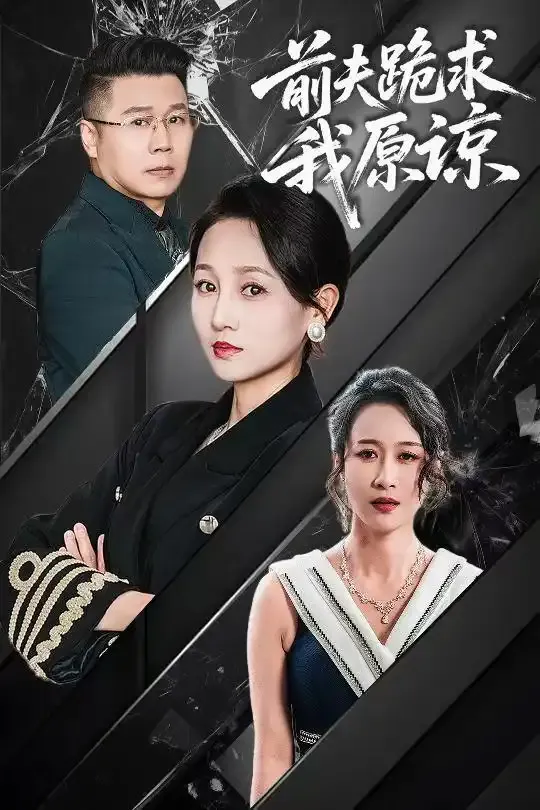 前夫跪求我原谅