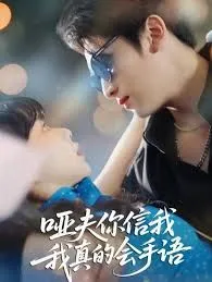 哑夫你信我我真的会手语(心译黑蔷薇)