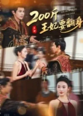 200斤王妃要翻身