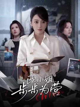 欧小姐步步为营