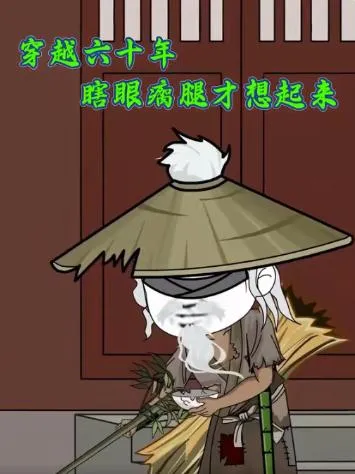 穿越六十年瞎眼瘸腿才想起来