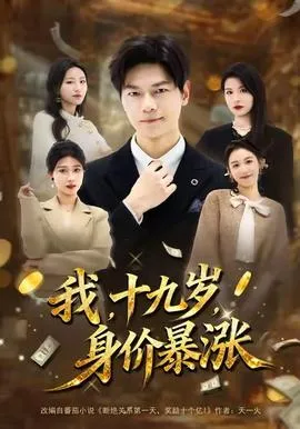 我十九岁身价暴涨