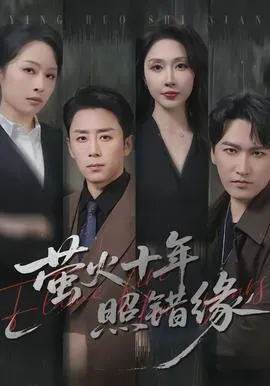 萤火十年照错缘