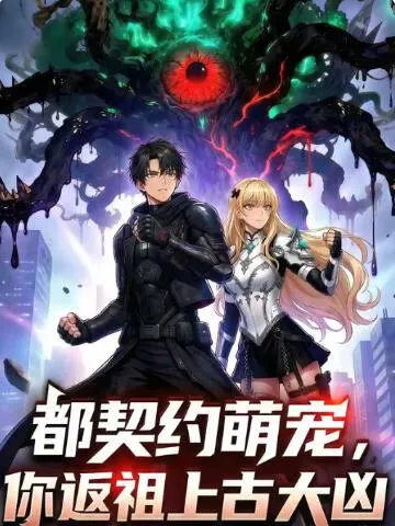 都契约萌宠，你返祖上古大凶