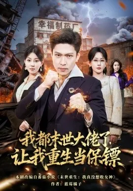 我都末世大佬了，让我重生当保镖