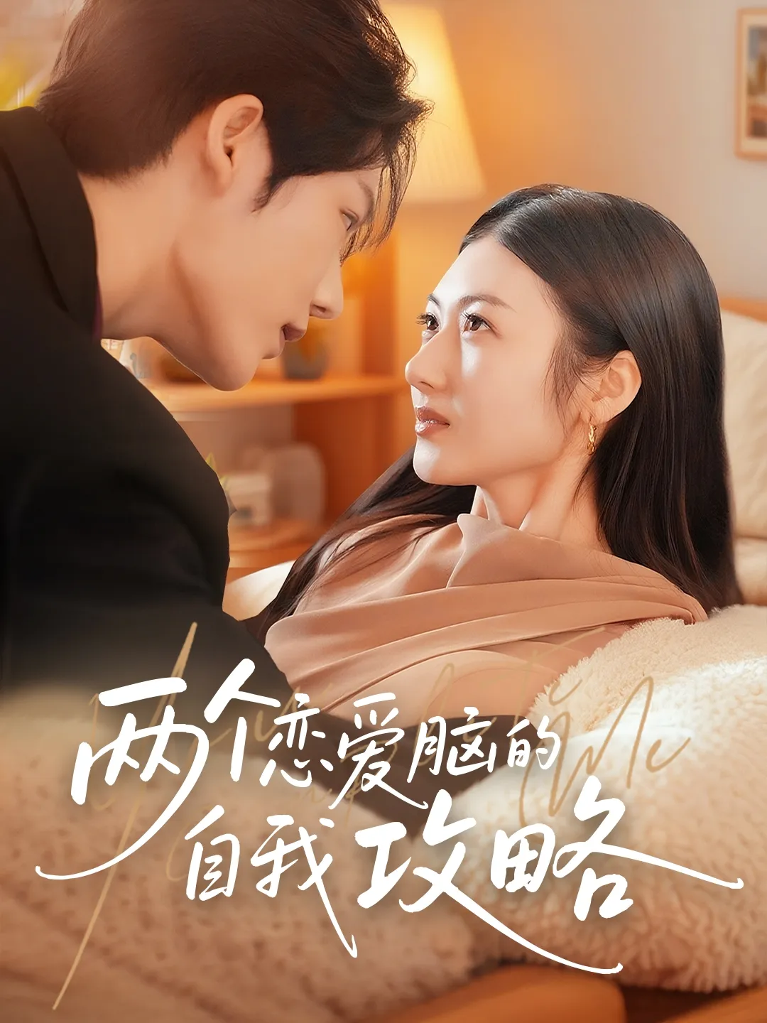 两个恋爱脑的自我攻略