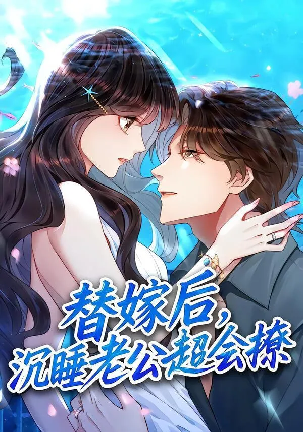 替嫁后，沉睡老公超会撩