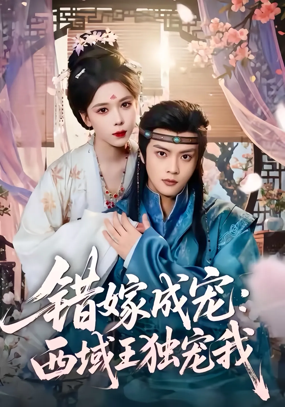 错嫁成宠西域王独宠我