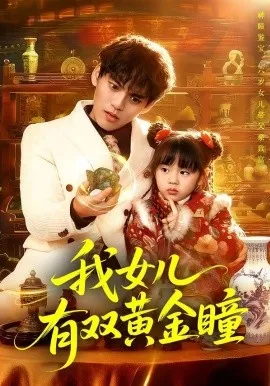 我女儿有双黄金瞳