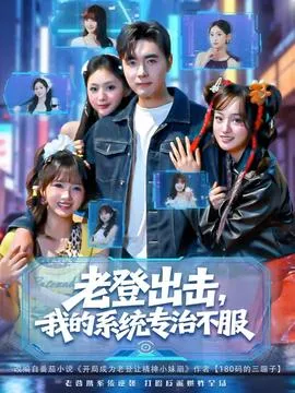 老登出击我的系统专治不服