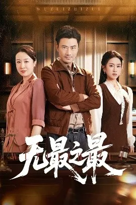 无最之最