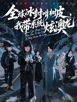 全球冰封啃树皮，我带系统炫澳龙