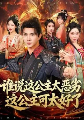 谁说这公主太恶劣，这公主可太好了