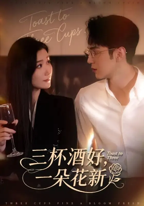 三杯酒好一朵花新 星晚辞旧霁雪迎新