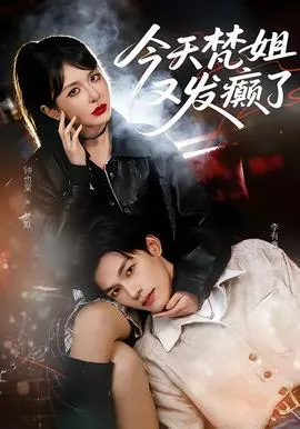 今天梵姐又发癫了