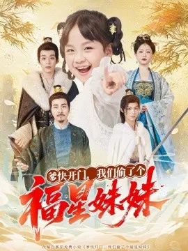 爹快开门我们偷了个福星妹妹