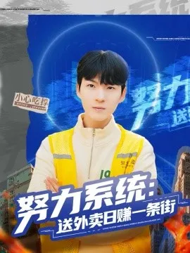 努力系统：送外卖日赚一条街