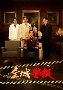 全城警报 全城一级警报