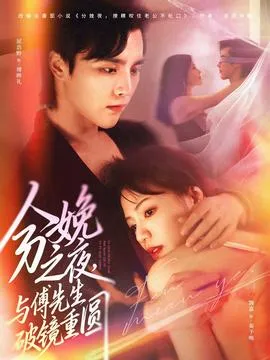 分娩之夜，与傅先生破镜重圆