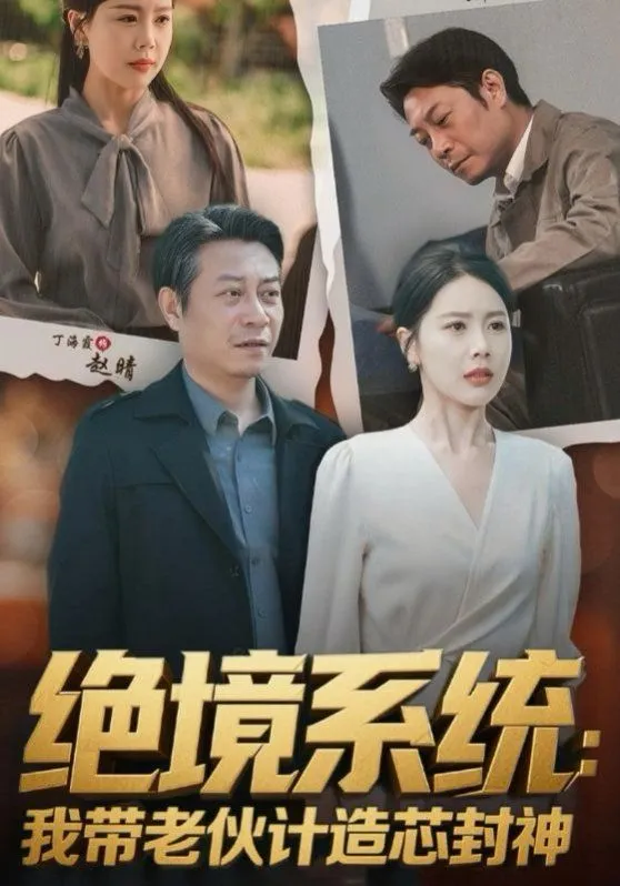 绝境系统我带老伙计造芯封神（厚待下岗员工我带你们手搓芯片）