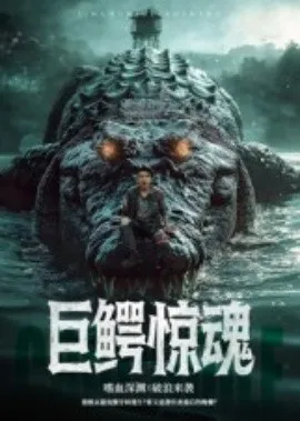巨鳄惊魂短剧