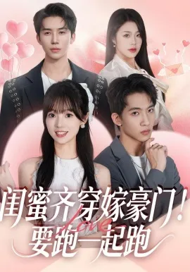 闺蜜齐穿嫁豪门！要跑一起跑