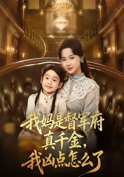 我妈是督军府真千金，我凶点怎么了