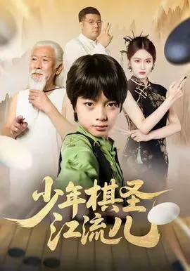 少年棋圣江流儿