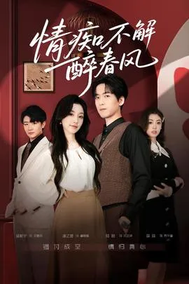 情痴不解醉春风