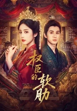 权臣的软肋