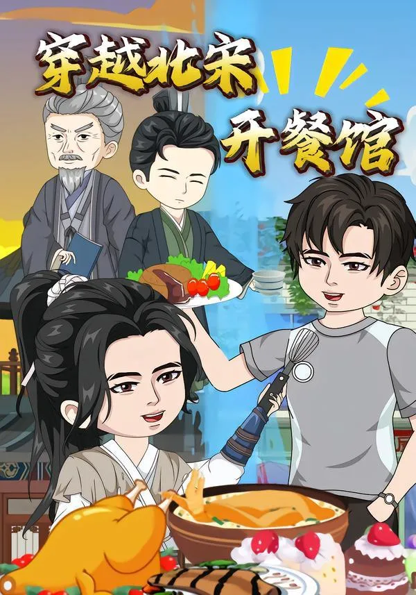 穿越北宋开餐馆