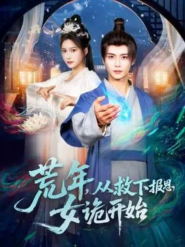 荒年，从救下报恩女诡开始