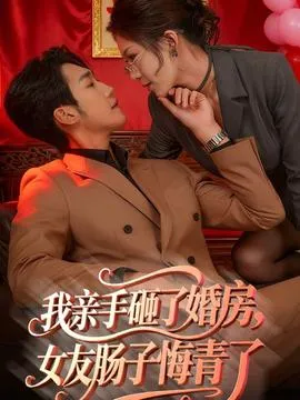 我亲手砸了婚房，女友肠子悔青了