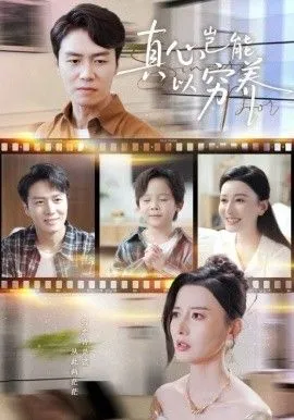 真心岂能以穷养（繁华落尽见苍凉)