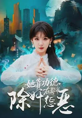 她靠功德在都市除奸惩恶