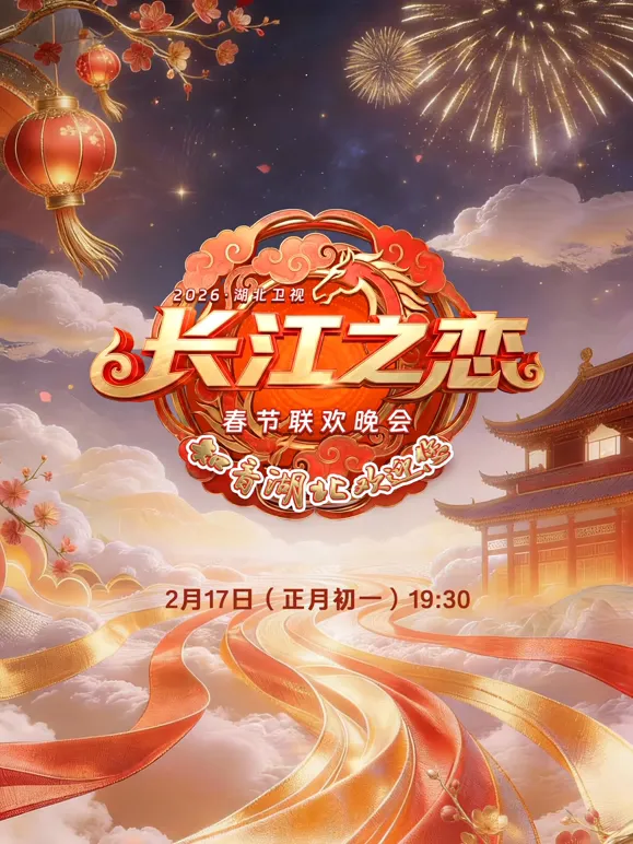2026湖北卫视春节联欢晚会