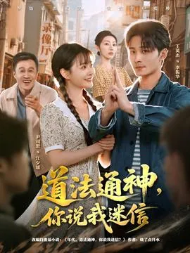 道法通神，你说我迷信