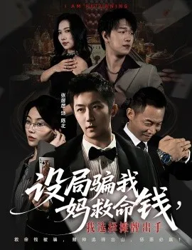 设局骗我妈救命钱，我选择摊牌出手 封牌时刻