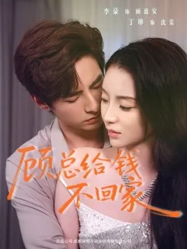 顾总给钱不回家