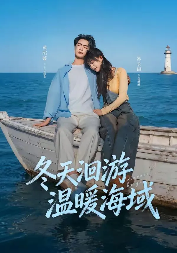 冬天洄游温暖海域