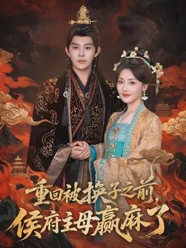 重回被换子之前，侯府主母赢麻了